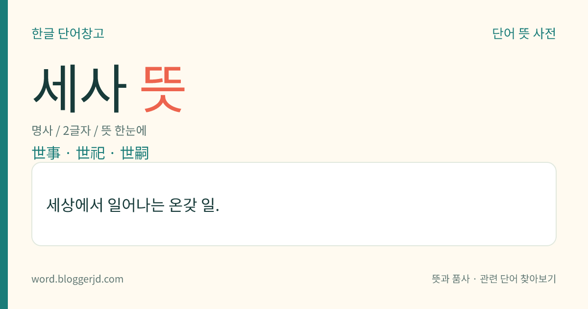 세사 뜻: 세상에서 일어나는 온갖 일.