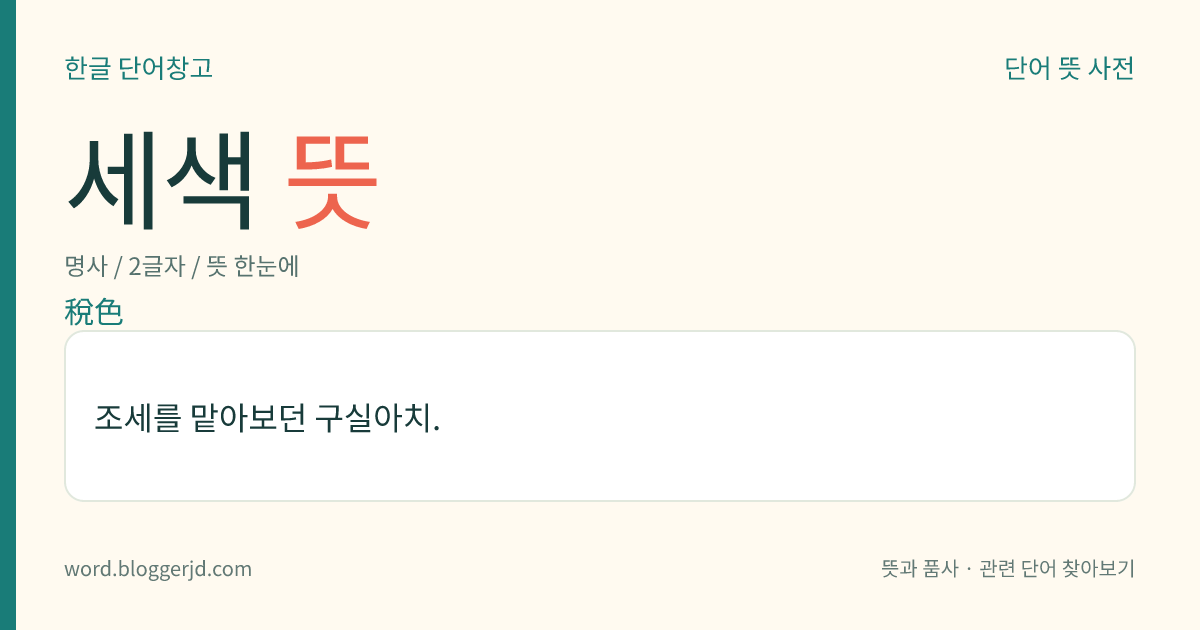 세색 뜻: 조세를 맡아보던 구실아치.