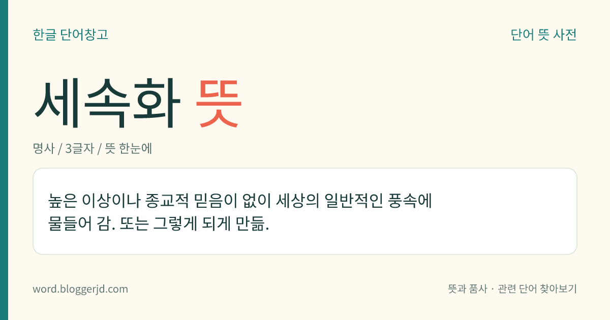 세속화 뜻: 높은 이상이나 종교적 믿음이 없이 세상의 일반적인 풍속에 물들어 감. 또는 그렇게 되게 만듦.