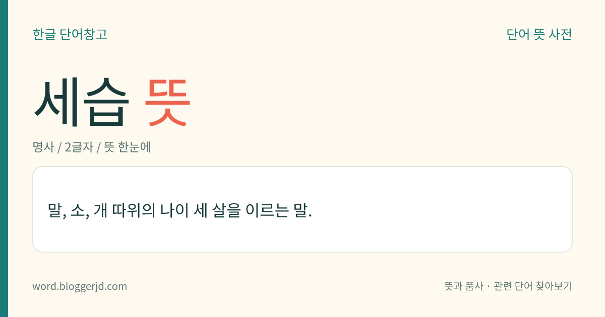 세습 뜻: 재산이나 신분, 직업 등을 대를 이어 물려주고 물려받음.