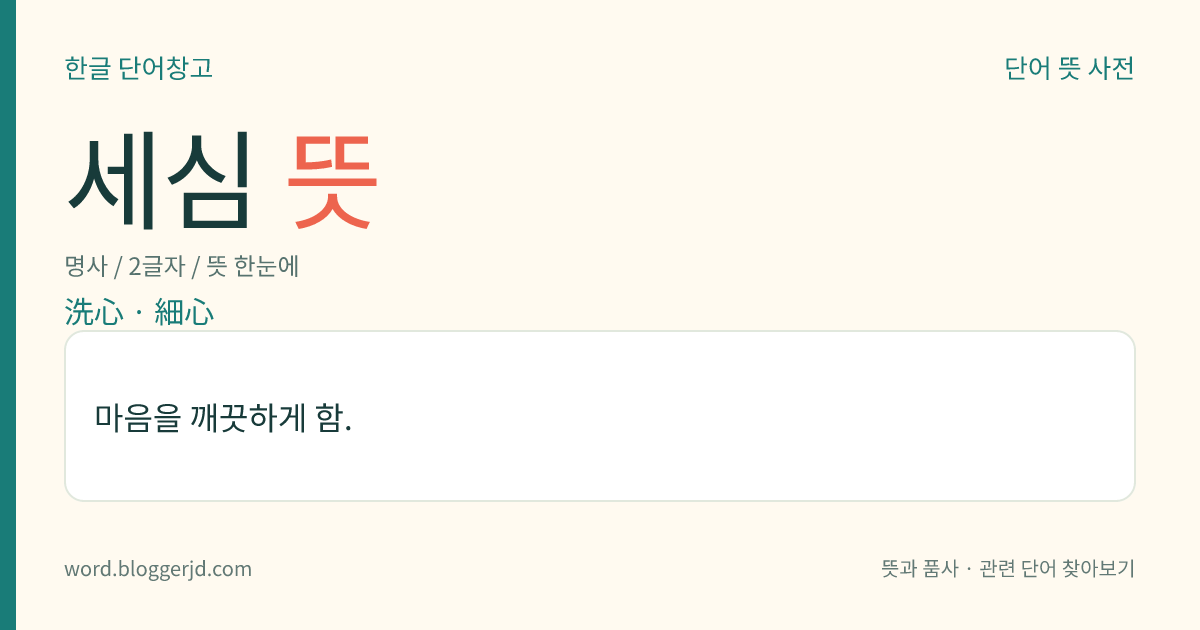 세심 뜻: 마음을 깨끗하게 함.