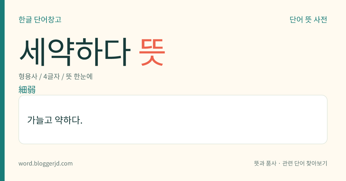 세약하다 뜻: 가늘고 약하다.