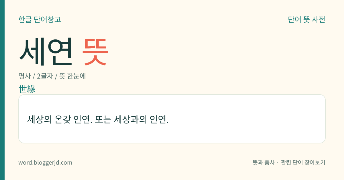 세연 뜻: 세상의 온갖 인연. 또는 세상과의 인연.