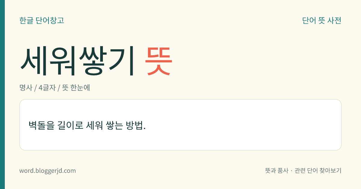 세워쌓기 뜻: 벽돌을 길이로 세워 쌓는 방법.