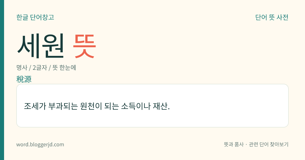 세원 뜻: 조세가 부과되는 원천이 되는 소득이나 재산.