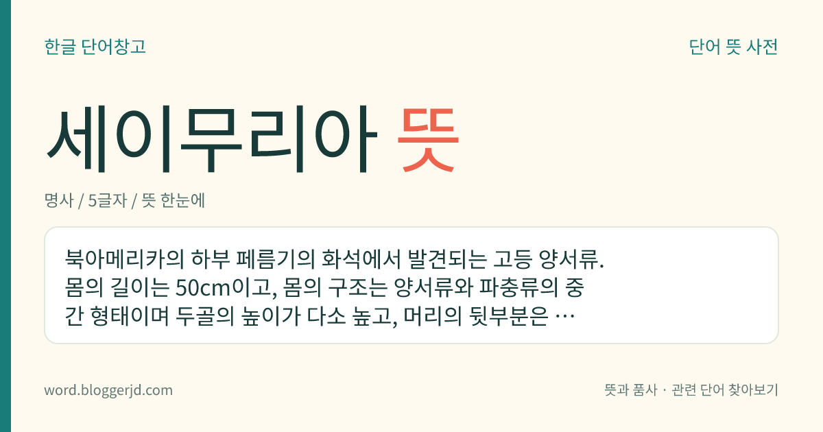 세이무리아 뜻: 북아메리카의 하부 페름기의 화석에서 발견되는 고등 양서류. 몸의 길이는 50cm이고, 몸의 구조는 양서류와 파충류의 중간 형태이며 두골의 높이가 다소 높고, 머리의 뒷부분은 고막의 조정을 관장하는 돌기가 돌출하였다.