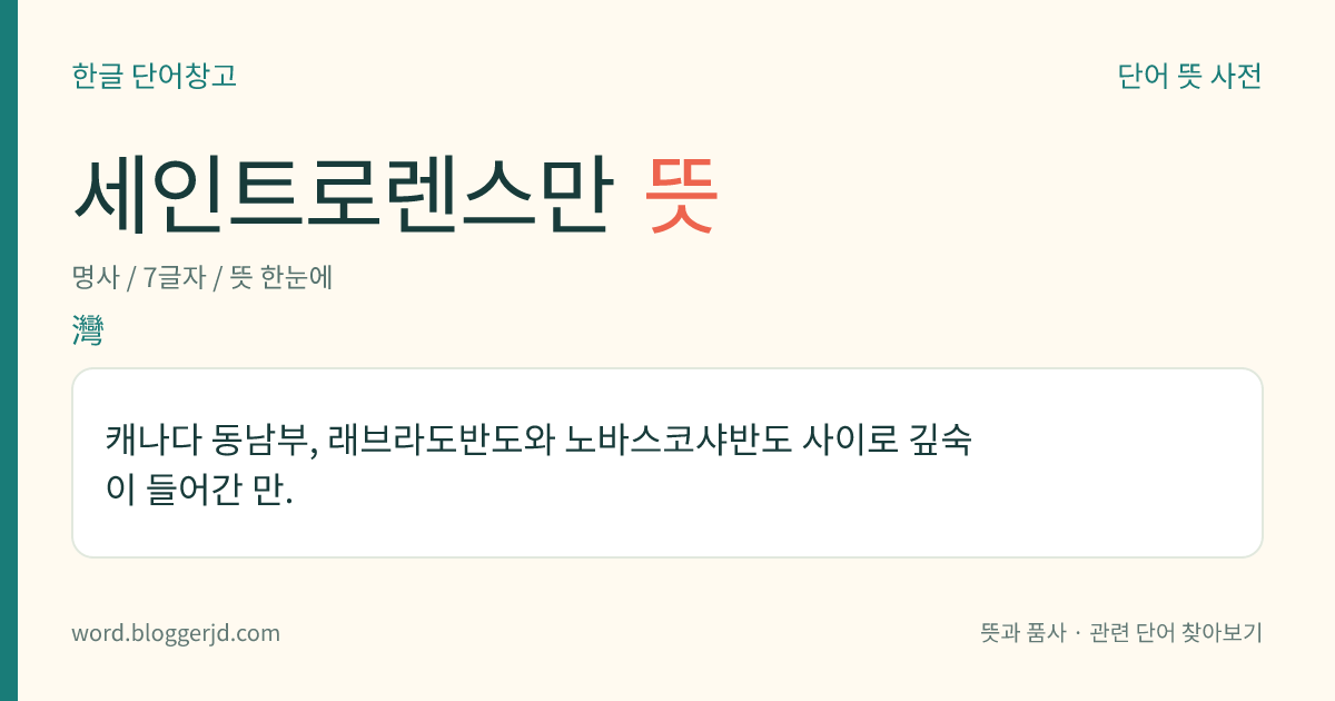 세인트로렌스만 뜻: 캐나다 동남부, 래브라도반도와 노바스코샤반도 사이로 깊숙이 들어간 만.