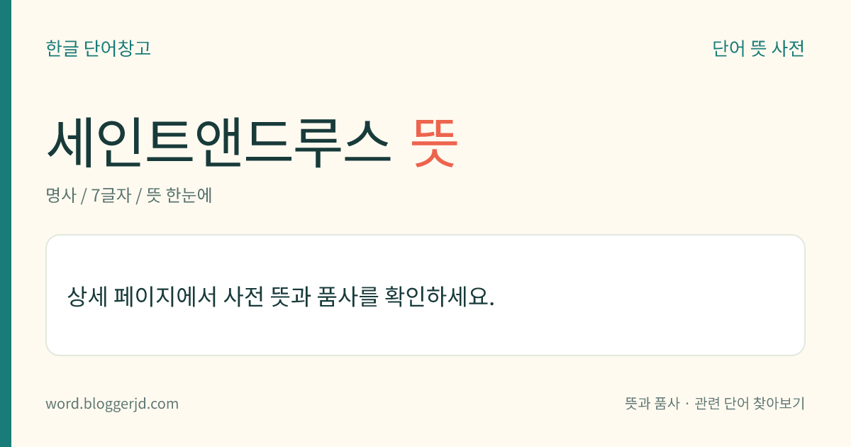 세인트앤드루스 뜻: 영국 스코틀랜드 동부, 북해에 면한 휴양 도시. 스코틀랜드의 종교 중심지로 교회, 승원(僧院) 따위의 폐허가 많다. 1754년에 만든 세계에서 가장 오래된 골프 코스가 있다.