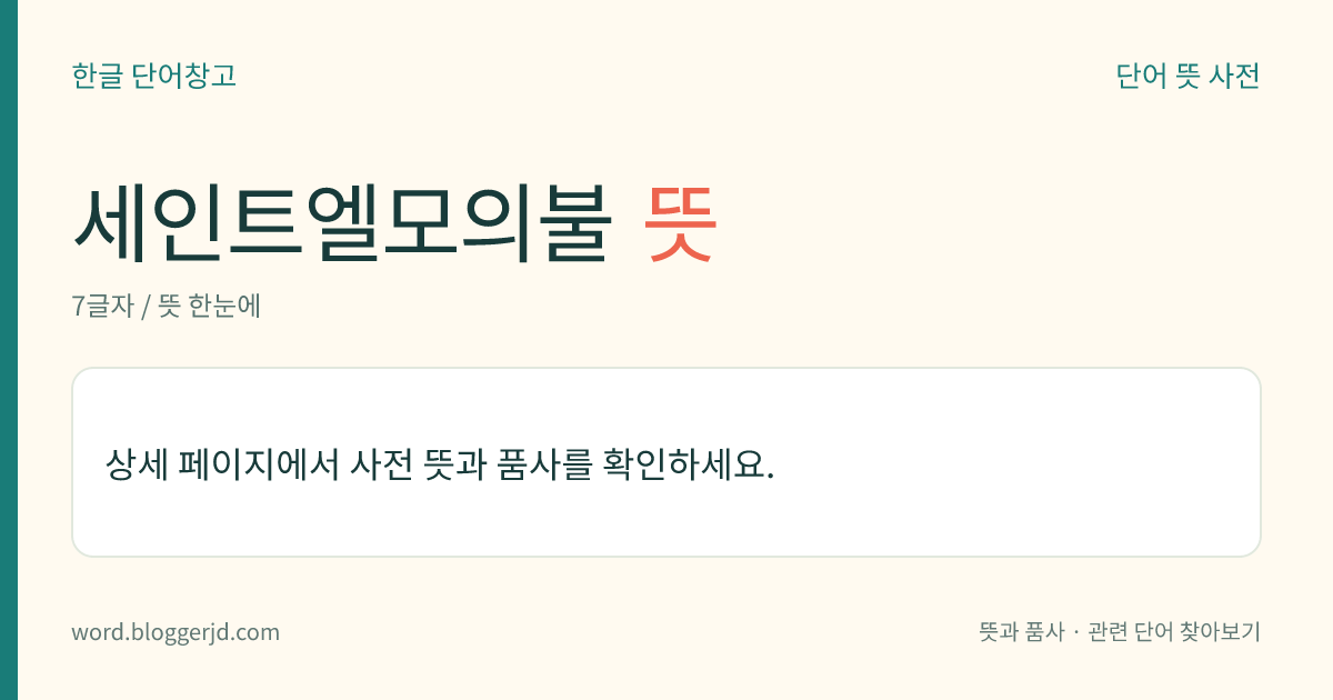 세인트엘모의불 뜻: 비가 내릴 때나 번개나 폭풍이 칠 때에 탑의 꼭대기나 피뢰침, 항공기의 날개 따위와 같이 공중으로 솟아 있는 물체 끝에 나타나는 방전 현상. 대부분 푸른빛이나 붉은빛을 띤다. 예전에 지중해를 항해하던 선원들이 이 현상을 세인트 엘모 신(神)이 나타난 것이라고 두렵게 생각한 데서 유래한다.