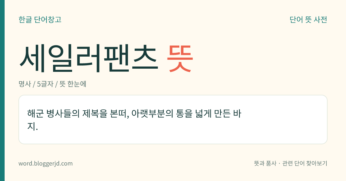 세일러팬츠 뜻: 해군 병사들의 제복을 본떠, 아랫부분의 통을 넓게 만든 바지.