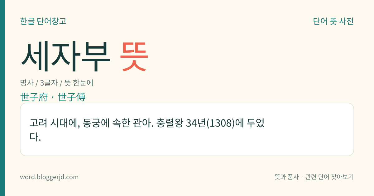 세자부 뜻: 고려 시대에, 동궁에 속한 관아. 충렬왕 34년(1308)에 두었다.