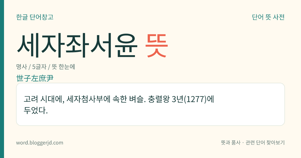 세자좌서윤 뜻: 고려 시대에, 세자첨사부에 속한 벼슬. 충렬왕 3년(1277)에 두었다.