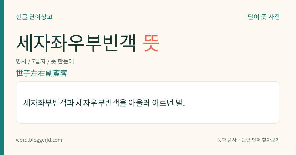 세자좌우부빈객 뜻: 세자좌부빈객과 세자우부빈객을 아울러 이르던 말.