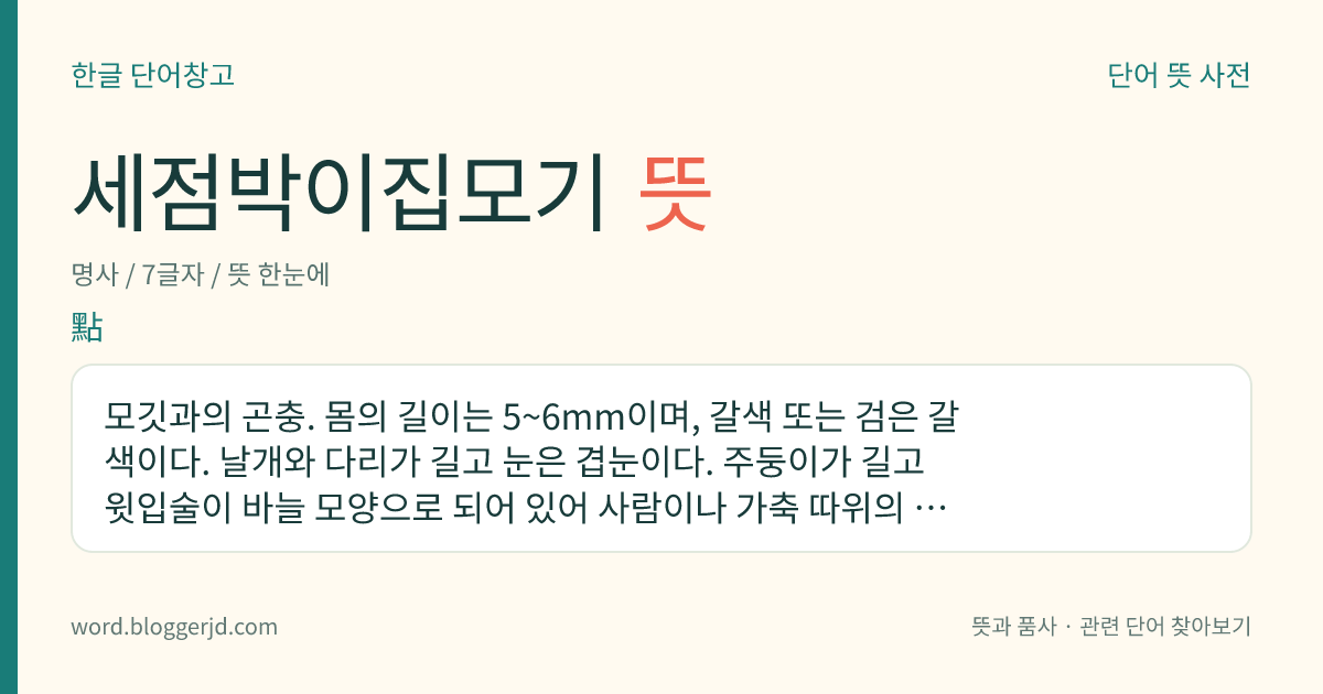 세점박이집모기 뜻: 모깃과의 곤충. 몸의 길이는 5~6mm이며, 갈색 또는 검은 갈색이다. 날개와 다리가 길고 눈은 겹눈이다. 주둥이가 길고 윗입술이 바늘 모양으로 되어 있어 사람이나 가축 따위의 피를 빨기에 알맞다. 수컷은 나무의 진을 빨아 먹는다. 애벌레를 장구벌레라고 하며 동양 각지에 분포한다.
