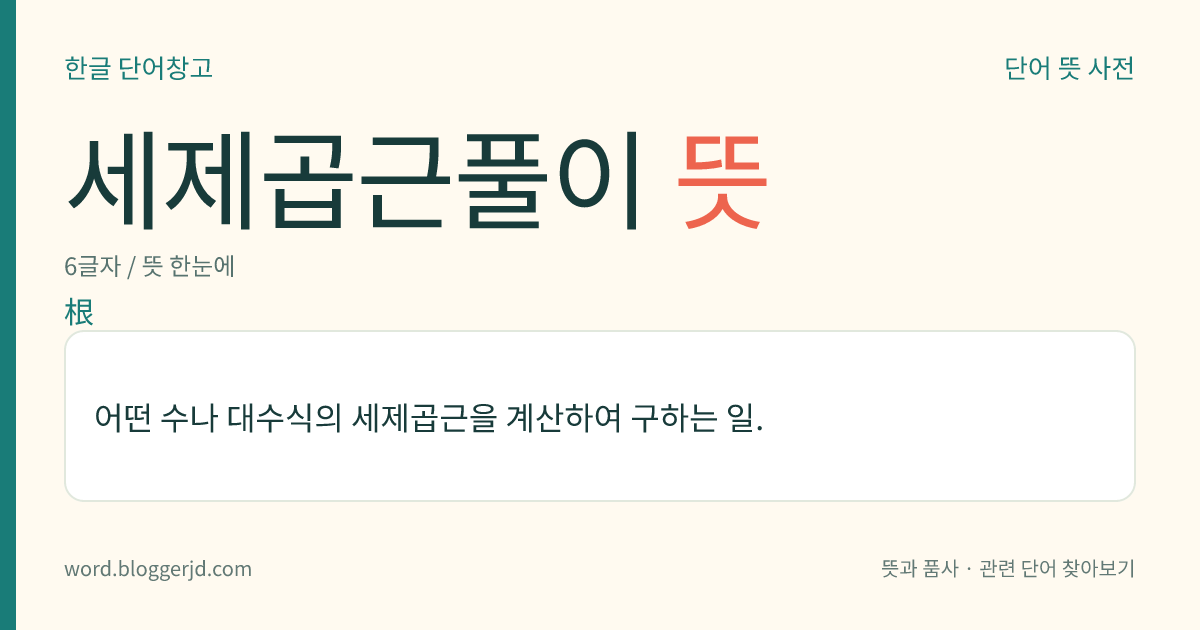 세제곱근풀이 뜻: 어떤 수나 대수식의 세제곱근을 계산하여 구하는 일.