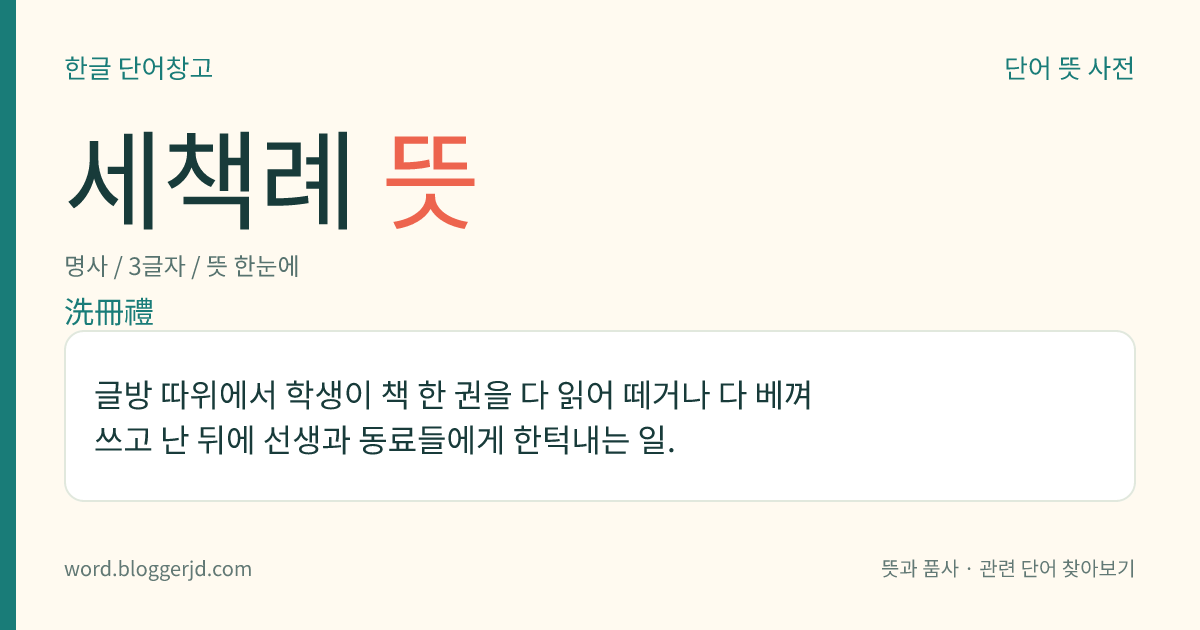 세책례 뜻: 글방 따위에서 학생이 책 한 권을 다 읽어 떼거나 다 베껴 쓰고 난 뒤에 선생과 동료들에게 한턱내는 일.
