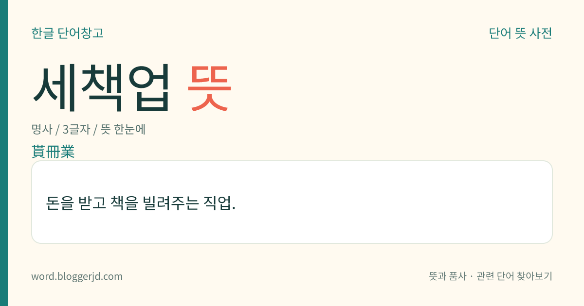 세책업 뜻: 돈을 받고 책을 빌려주는 직업.