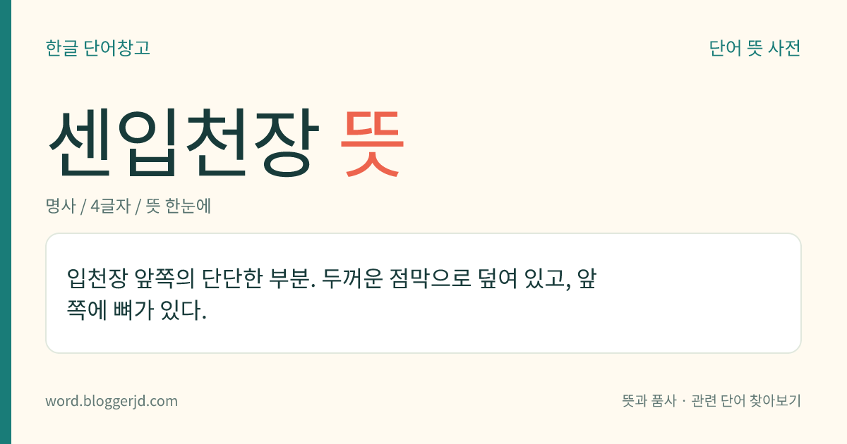 센입천장 뜻: 입천장 앞쪽의 단단한 부분. 두꺼운 점막으로 덮여 있고, 앞쪽에 뼈가 있다.