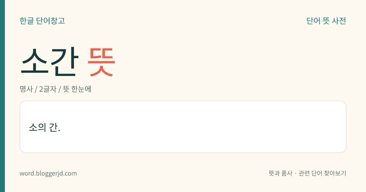 소간 뜻: 소의 간.