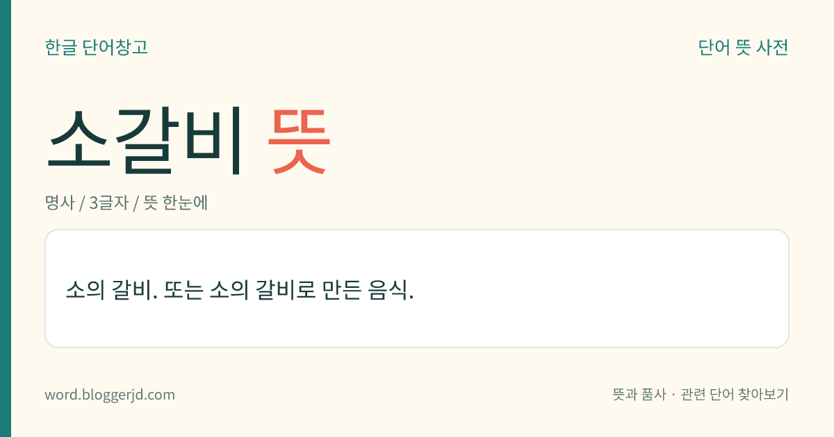 소갈비 뜻: 소의 갈비. 또는 소의 갈비로 만든 음식.