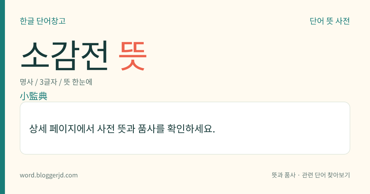 소감전 뜻: 신라 때에, 육부(六部)를 각각 다스리던 관아.