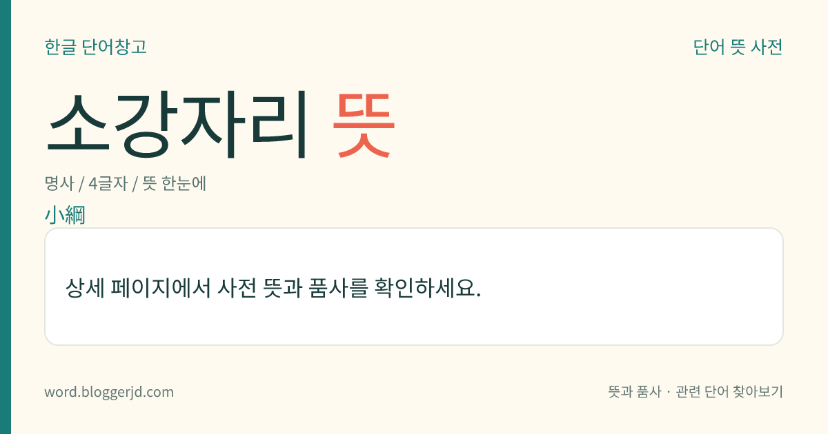 소강자리 뜻: 천구(天球)의 남극 가까이에 있는 그물 모양의 별자리. 에리다누스강자리 남쪽에 있으며, 우리나라에서는 보이지 않는다.