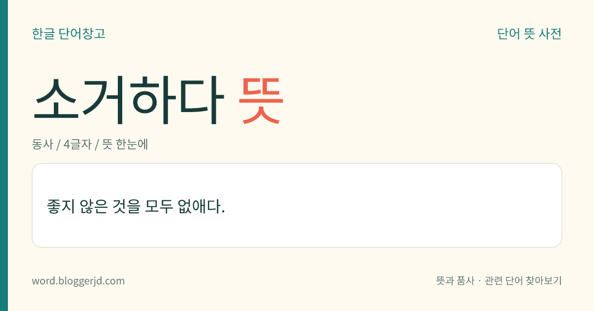 소거하다 뜻: 글자나 그림 따위를 지워 없애다.