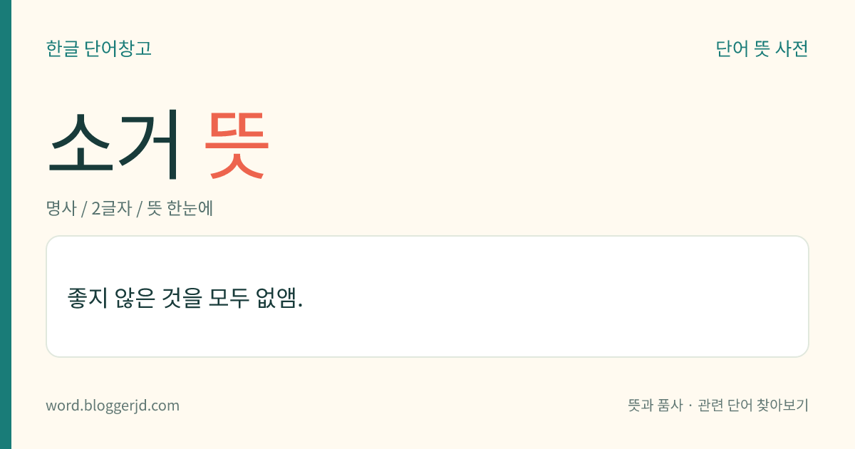 소거 뜻: 좋지 않은 것을 모두 없앰.