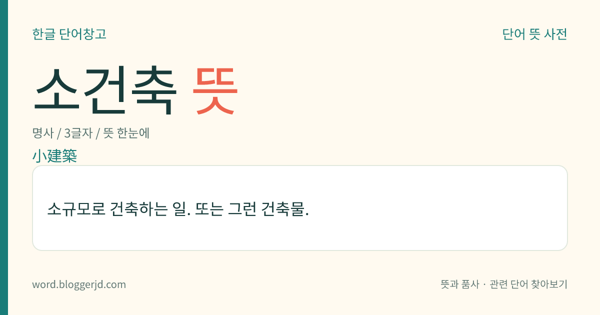소건축 뜻: 소규모로 건축하는 일. 또는 그런 건축물.