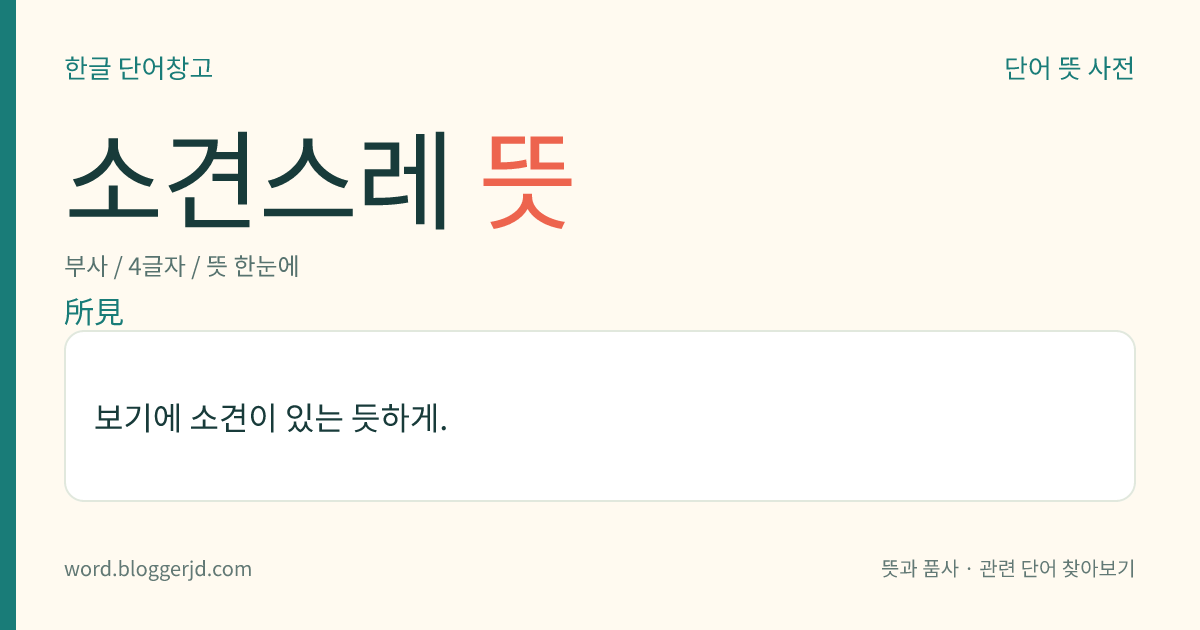 소견스레 뜻: 보기에 소견이 있는 듯하게.