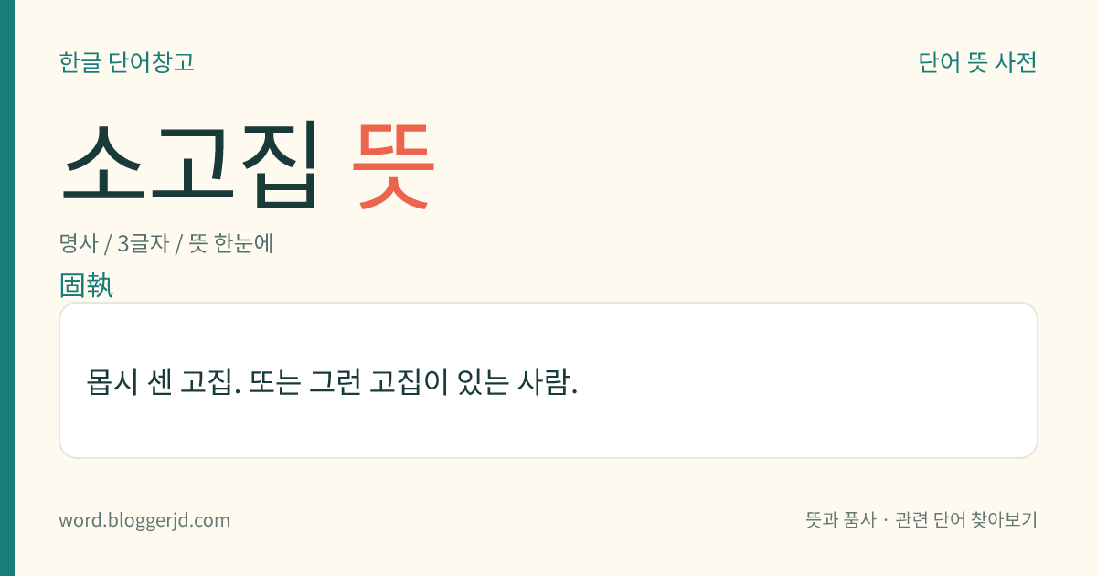 소고집 뜻: 몹시 센 고집. 또는 그런 고집이 있는 사람.