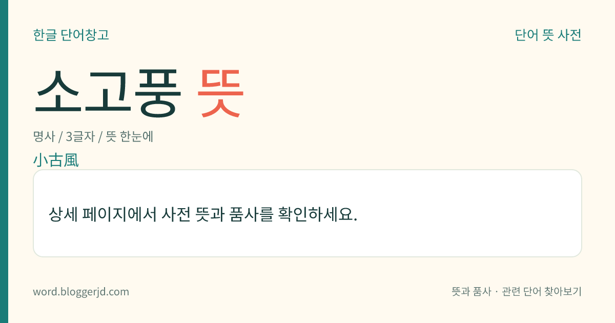 소고풍 뜻: 한시의 한 체(體). 문과의 시체(詩體)를 본뜨기는 하나 운을 달지 않으며, 칠언(七言) 10구로 되어 있다.