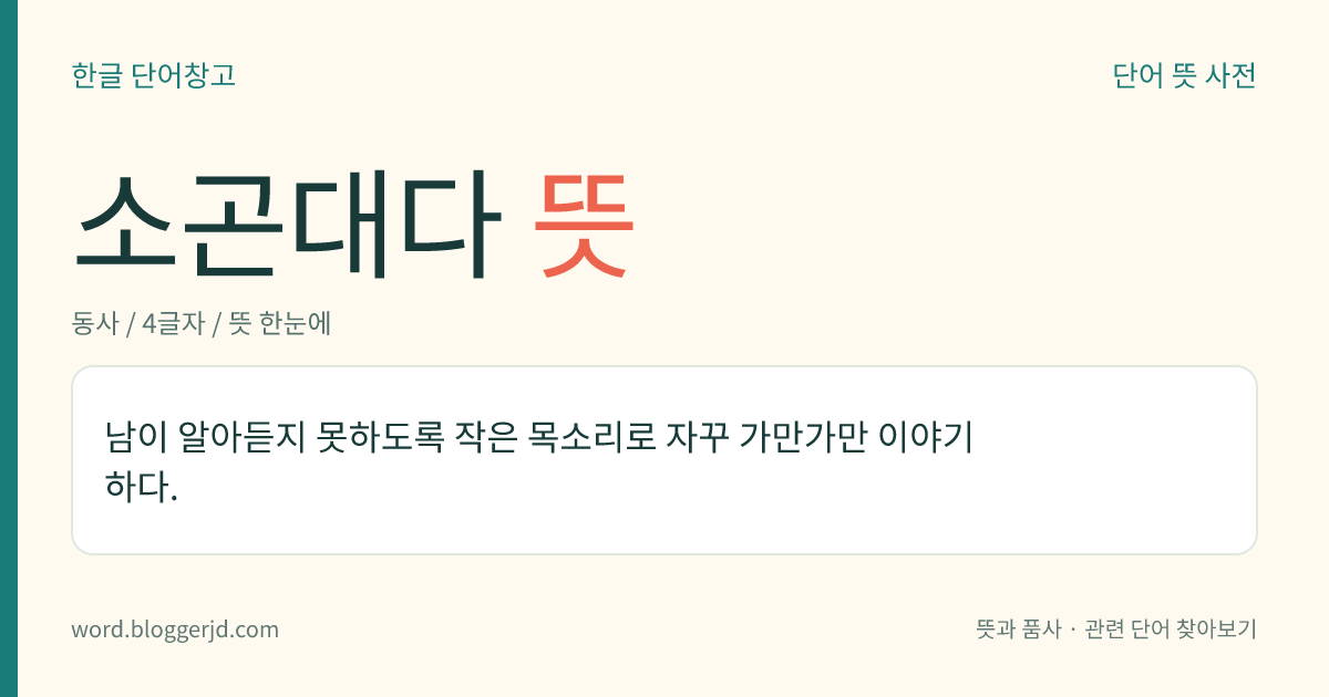 소곤대다 뜻: 남이 알아듣지 못하게 작은 목소리로 자꾸 이야기하다.