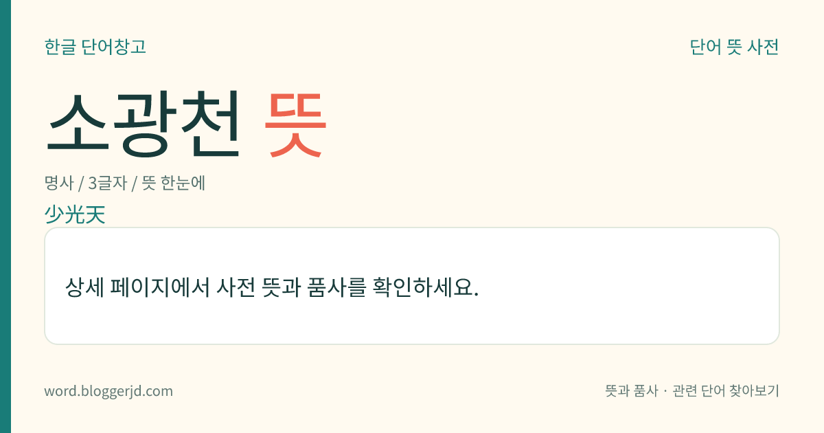 소광천 뜻: 색계(色界) 이선천의 첫째 하늘. 적은 광명을 내는 하늘이다.