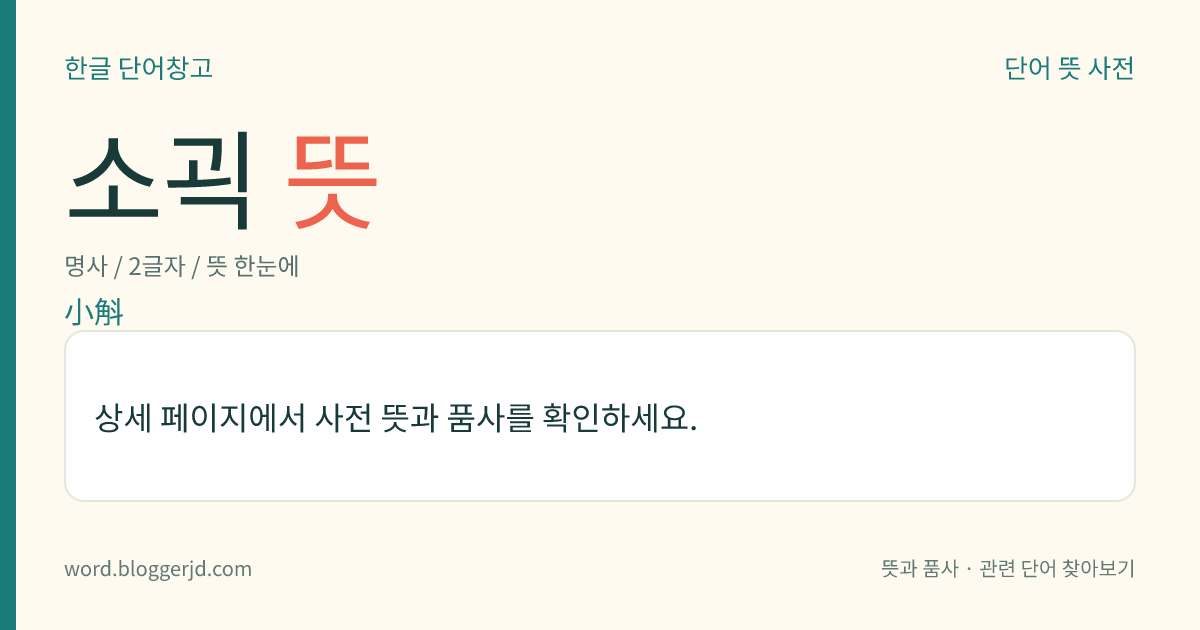 소괵 뜻: 민가(民家)에서 곡식이나 액체 열다섯 말을 되는 데 쓰던 그릇.