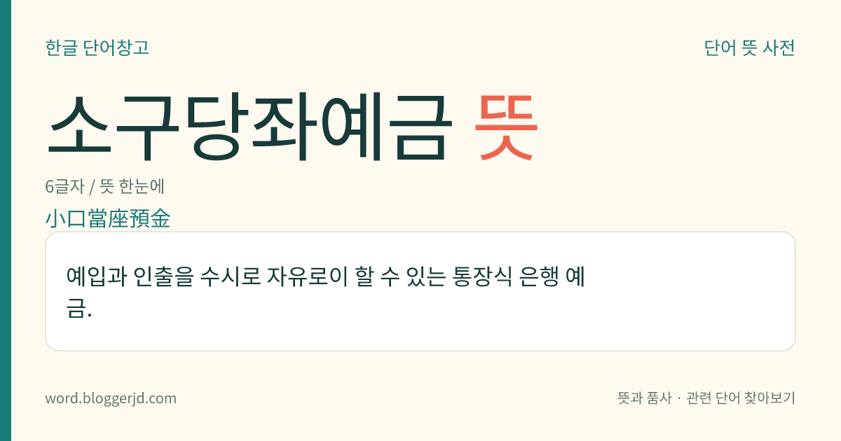 소구당좌예금 뜻: 예입과 인출을 수시로 자유로이 할 수 있는 통장식 은행 예금.