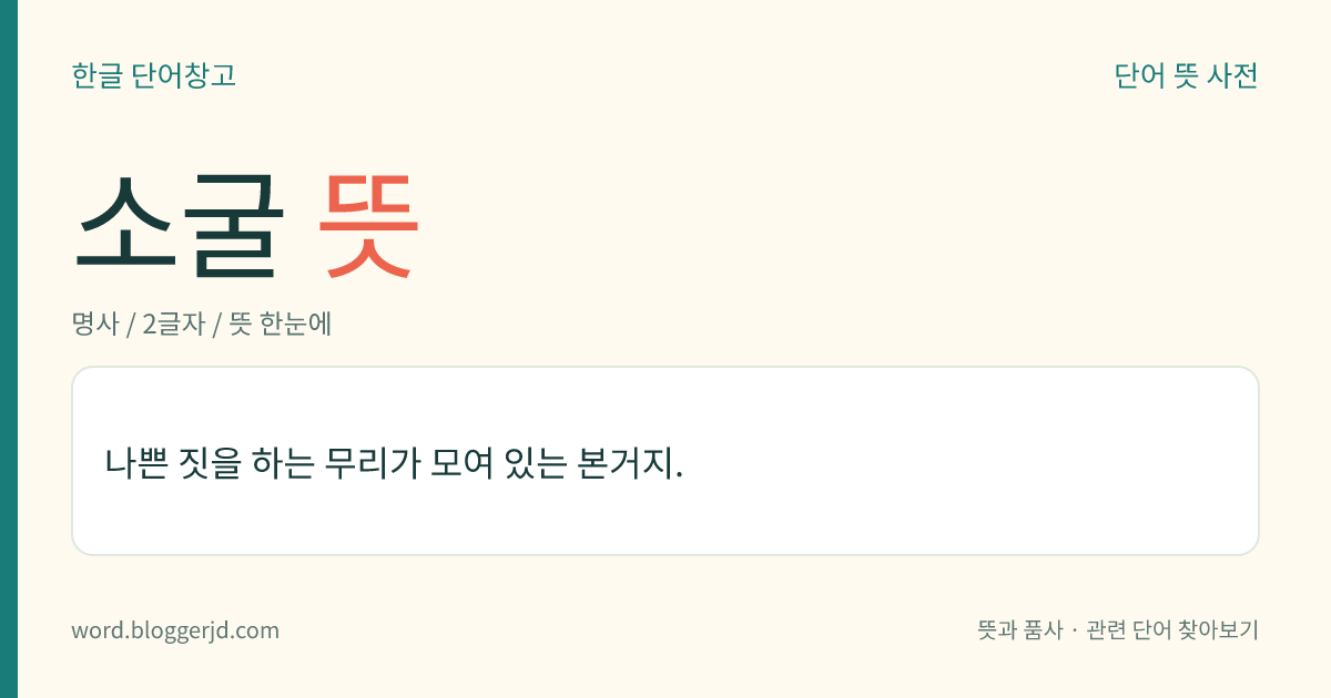 소굴 뜻: 나쁜 짓을 하는 무리가 모여 있는 본거지.