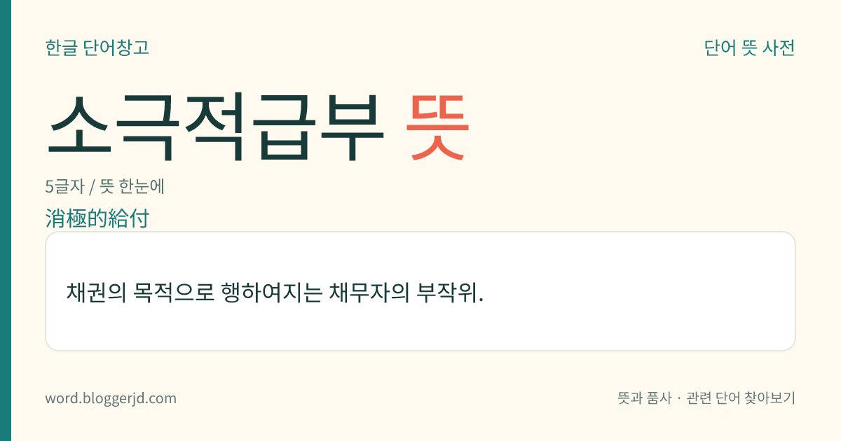 소극적급부 뜻: 채권의 목적으로 행하여지는 채무자의 부작위.