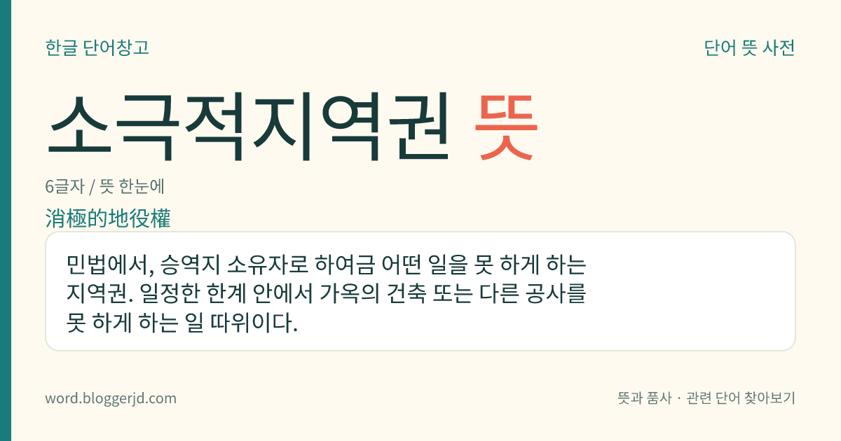소극적지역권 뜻: 민법에서, 승역지 소유자로 하여금 어떤 일을 못 하게 하는 지역권. 일정한 한계 안에서 가옥의 건축 또는 다른 공사를 못 하게 하는 일 따위이다.