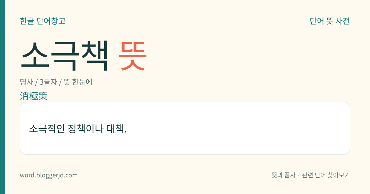 소극책 뜻: 소극적인 정책이나 대책.