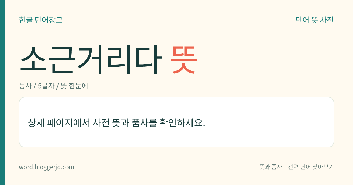 소근거리다 뜻: → 소곤거리다.