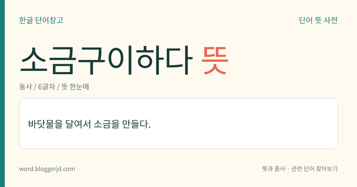 소금구이하다 뜻: 바닷물을 달여서 소금을 만들다.