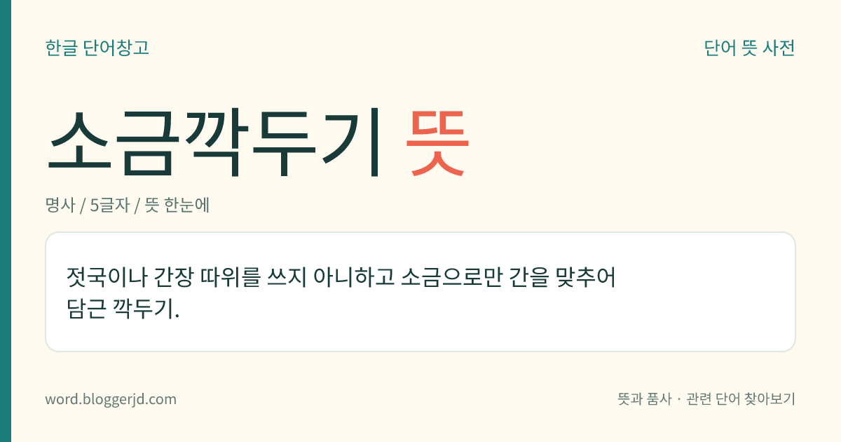 소금깍두기 뜻: 젓국이나 간장 따위를 쓰지 아니하고 소금으로만 간을 맞추어 담근 깍두기.