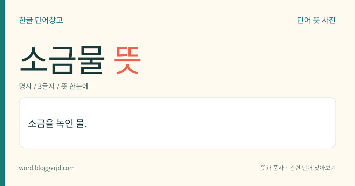 소금물 뜻: 소금을 녹인 물.
