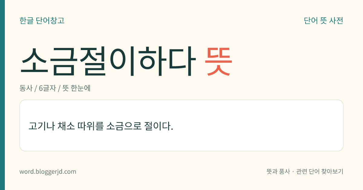 소금절이하다 뜻: 고기나 채소 따위를 소금으로 절이다.
