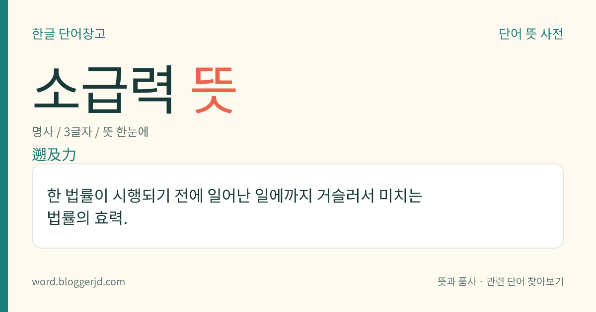 소급력 뜻: 한 법률이 시행되기 전에 일어난 일에까지 거슬러서 미치는 법률의 효력.