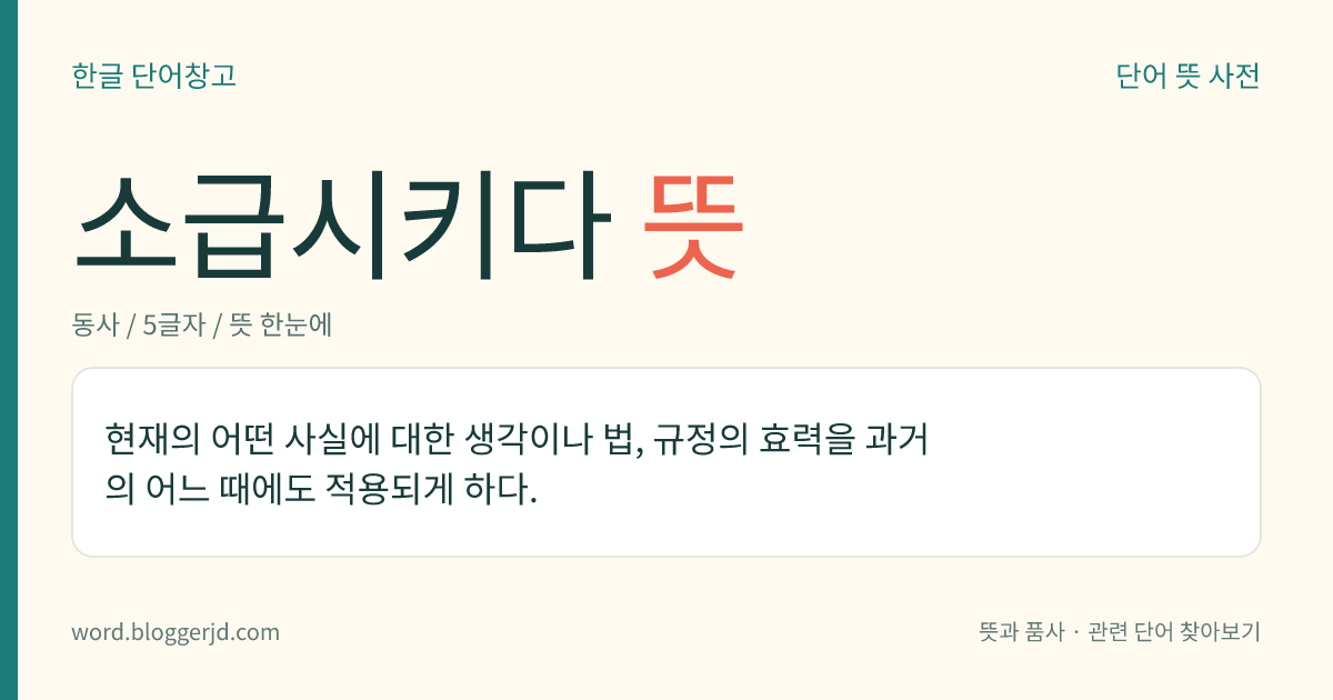 소급시키다 뜻: 현재의 어떤 사실에 대한 생각이나 법, 규정의 효력을 과거의 어느 때에도 적용되게 하다.