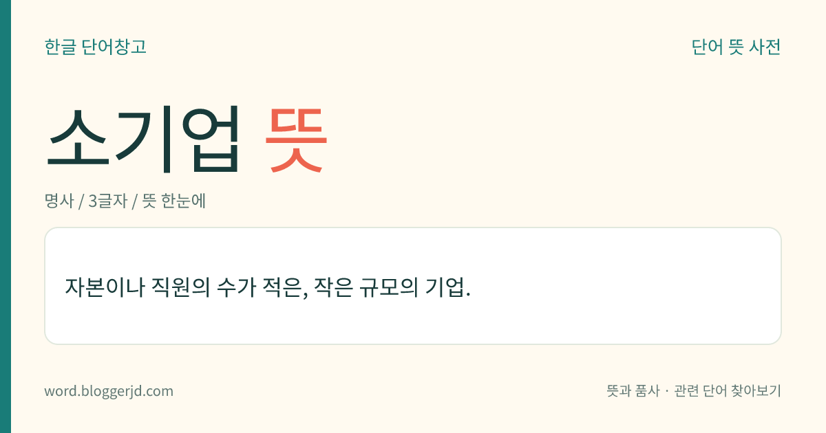 소기업 뜻: 자본금이나 종업원 수 따위의 규모가 작은 기업.