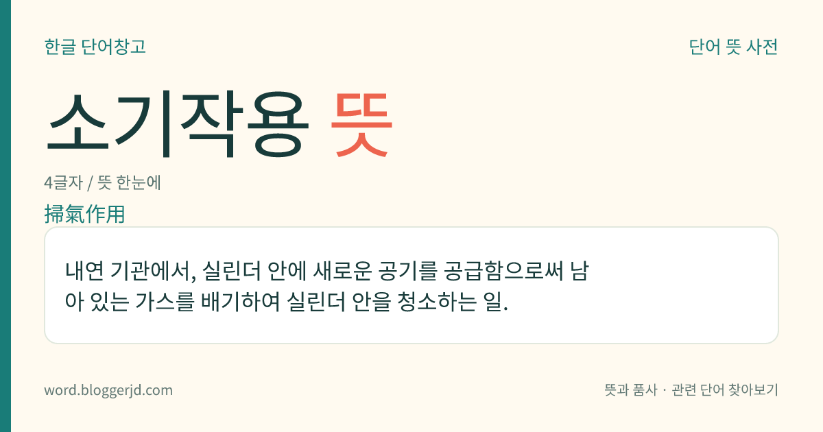 소기작용 뜻: 내연 기관에서, 실린더 안에 새로운 공기를 공급함으로써 남아 있는 가스를 배기하여 실린더 안을 청소하는 일.
