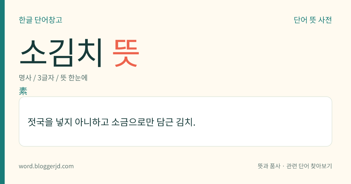 소김치 뜻: 젓국을 넣지 아니하고 소금으로만 담근 김치.
